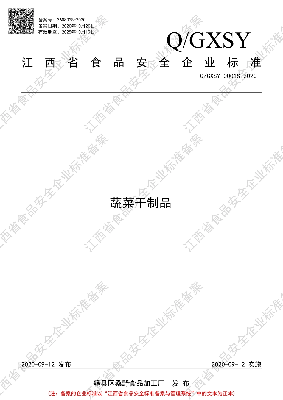 QGXSY 0001 S-2020 蔬菜干制品企业标准.pdf_第1页