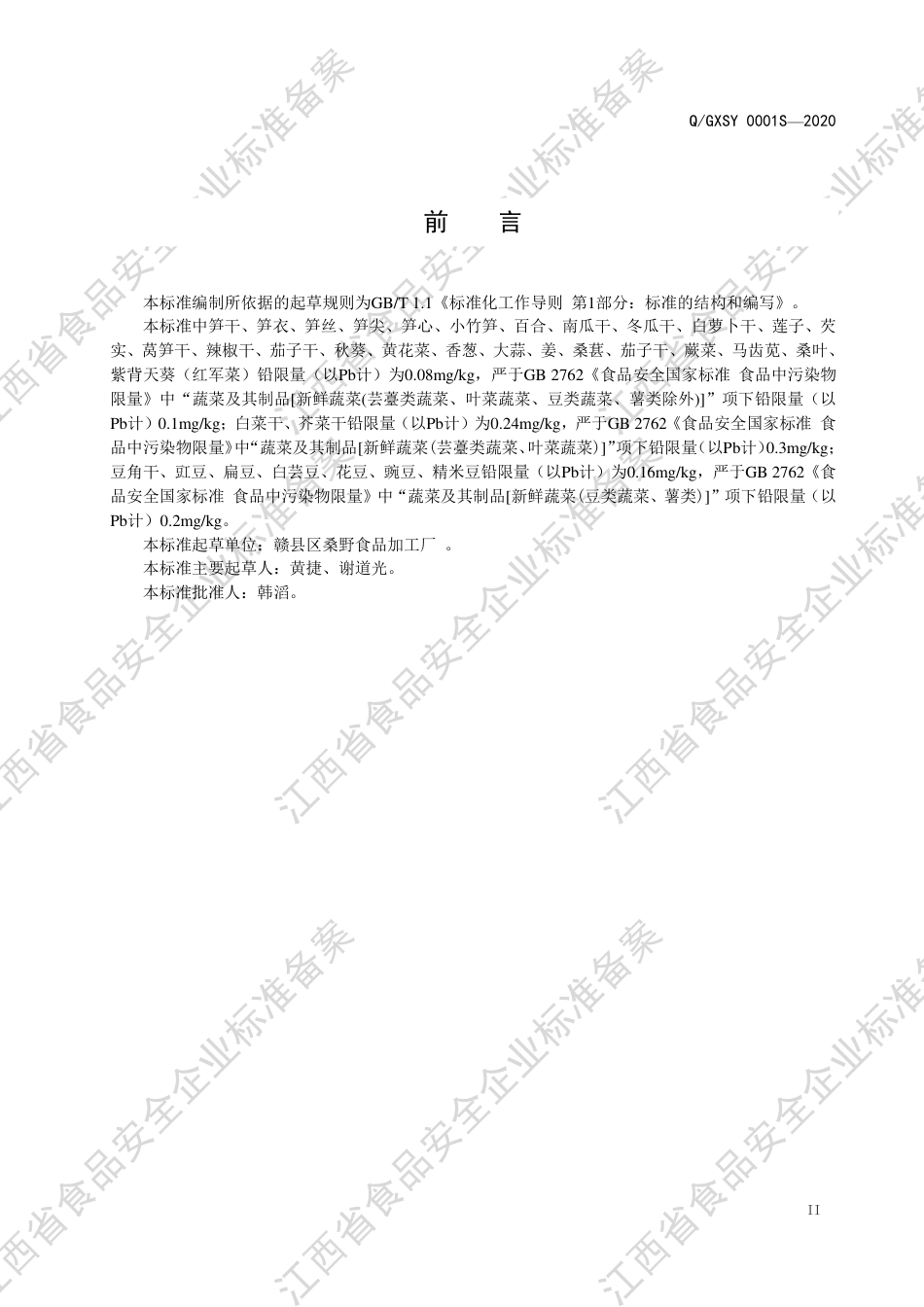 QGXSY 0001 S-2020 蔬菜干制品企业标准.pdf_第3页