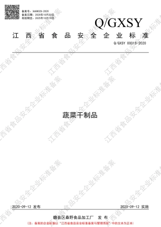 QGXSY 0001 S-2020 蔬菜干制品企业标准.pdf