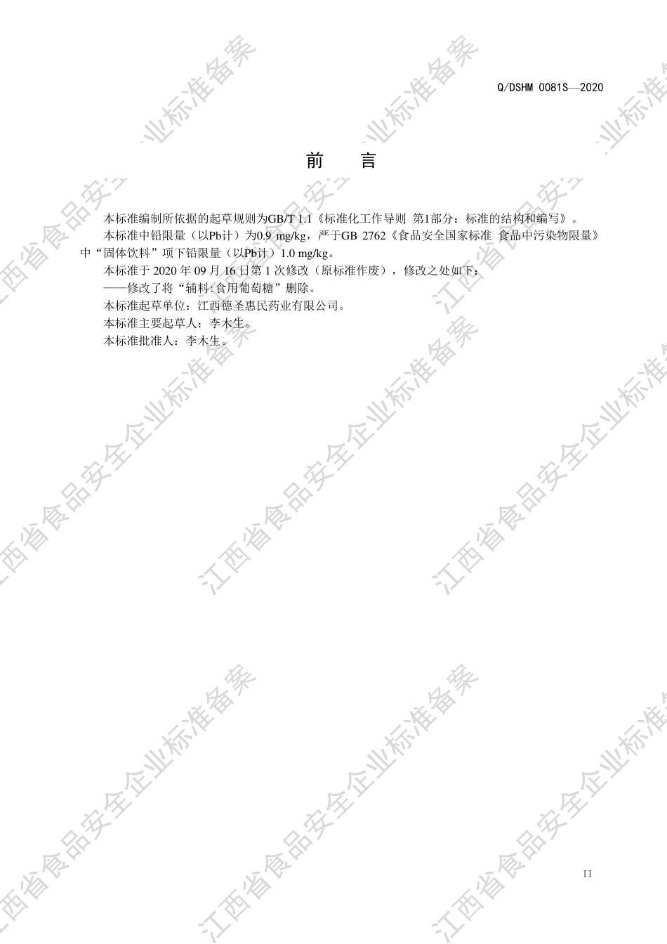 QDSHM 0081 S-2020 固体饮料（Ⅶ型）企业标准.pdf_第3页