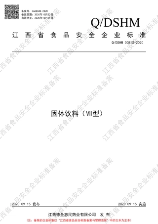 QDSHM 0081 S-2020 固体饮料（Ⅶ型）企业标准.pdf