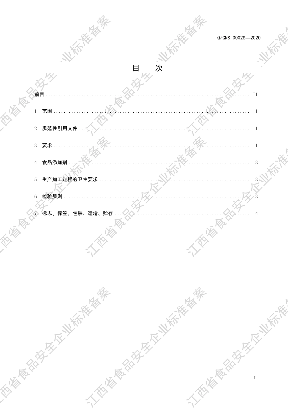 QGNS 0002 S-2020 凉粉冻企业标准.pdf_第2页