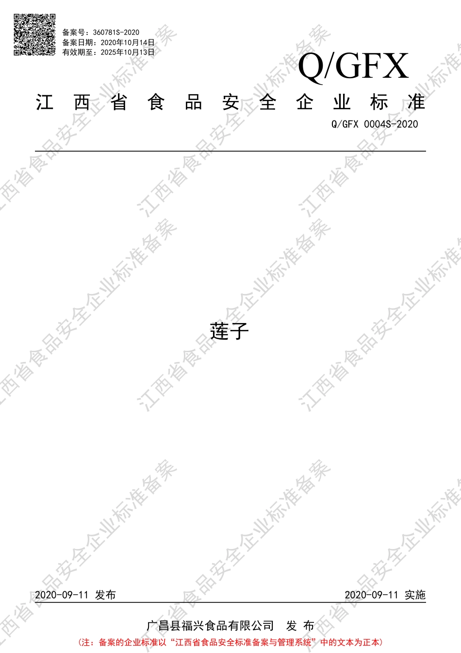 QGFX 0004 S-2020 莲子企业标准.pdf_第1页