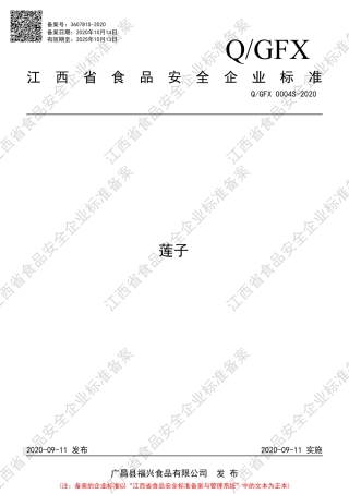 QGFX 0004 S-2020 莲子企业标准.pdf