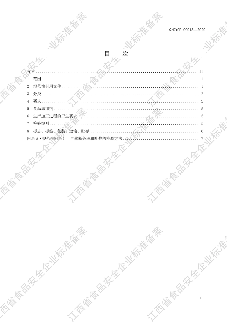 QDYGP 0001 S-2020 米粉干制品企业标准.pdf_第2页