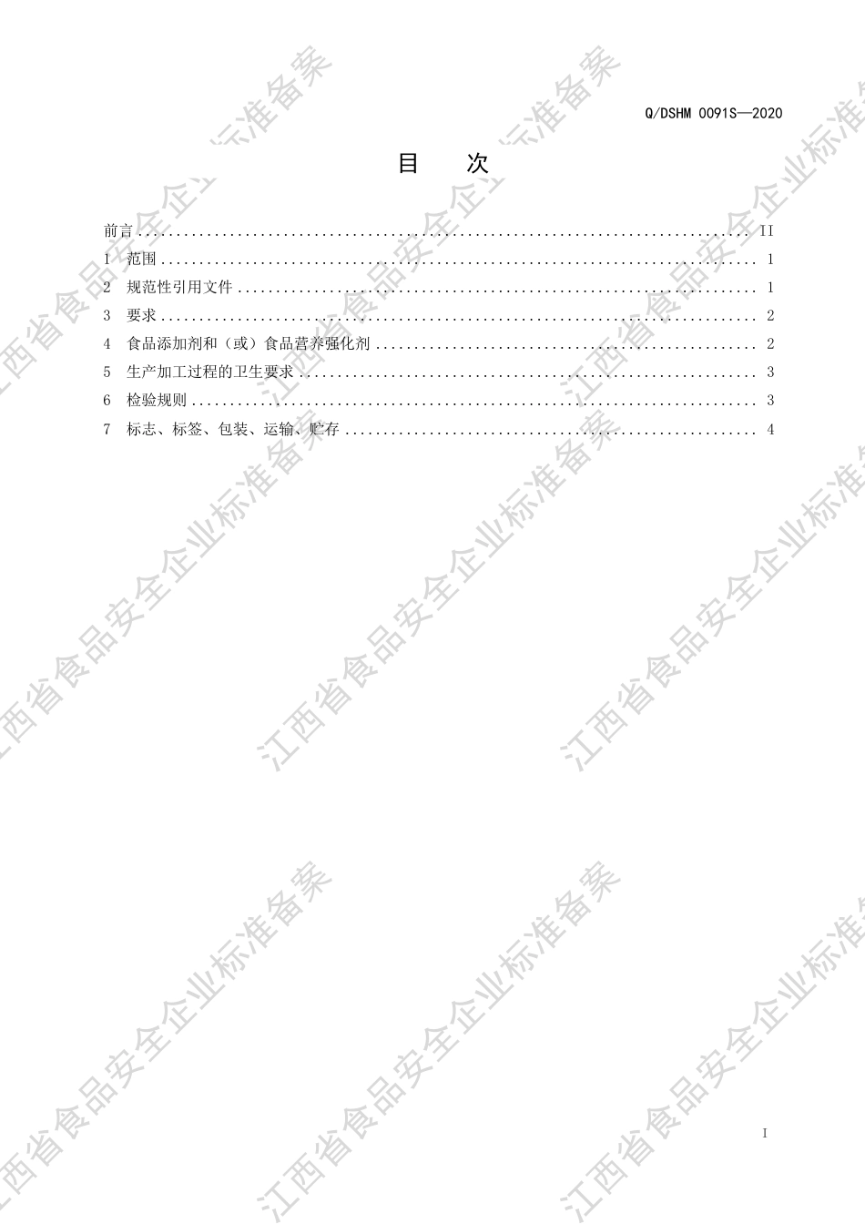 QDSHM 0091 S-2020 固体饮料（D型）企业标准.pdf_第2页