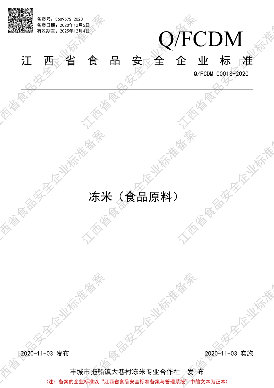 QFCDM 0001 S-2020 冻米（食品原料）企业标准.pdf_第1页