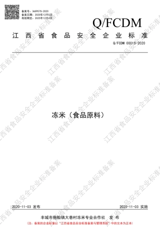 QFCDM 0001 S-2020 冻米（食品原料）企业标准.pdf