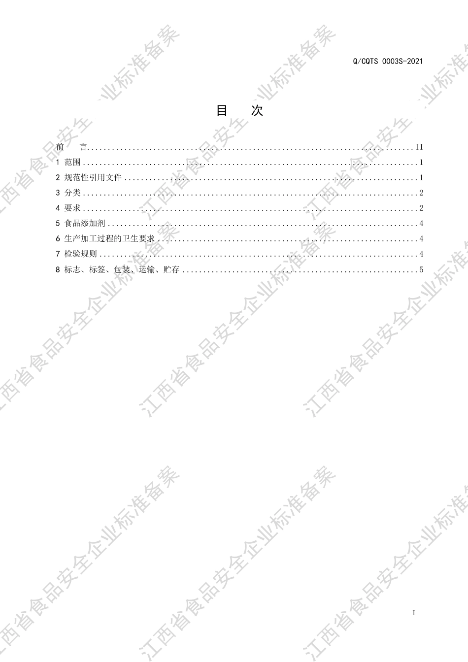 QCQTS0003S-2021复合低聚肽饮料企业标准.pdf_第2页