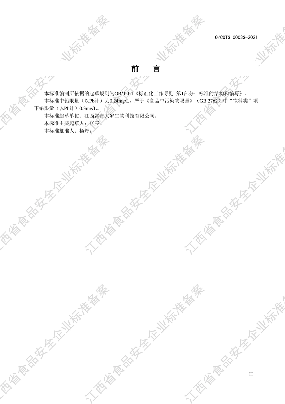 QCQTS0003S-2021复合低聚肽饮料企业标准.pdf_第3页