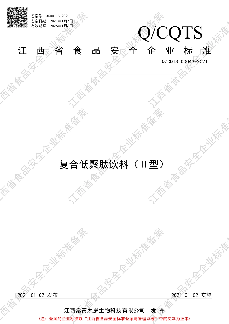 QCQTS0004S-2021复合低聚肽饮料（Ⅱ型）企业标准.pdf_第1页