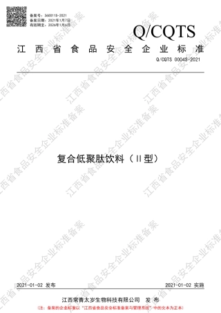 QCQTS0004S-2021复合低聚肽饮料（Ⅱ型）企业标准.pdf