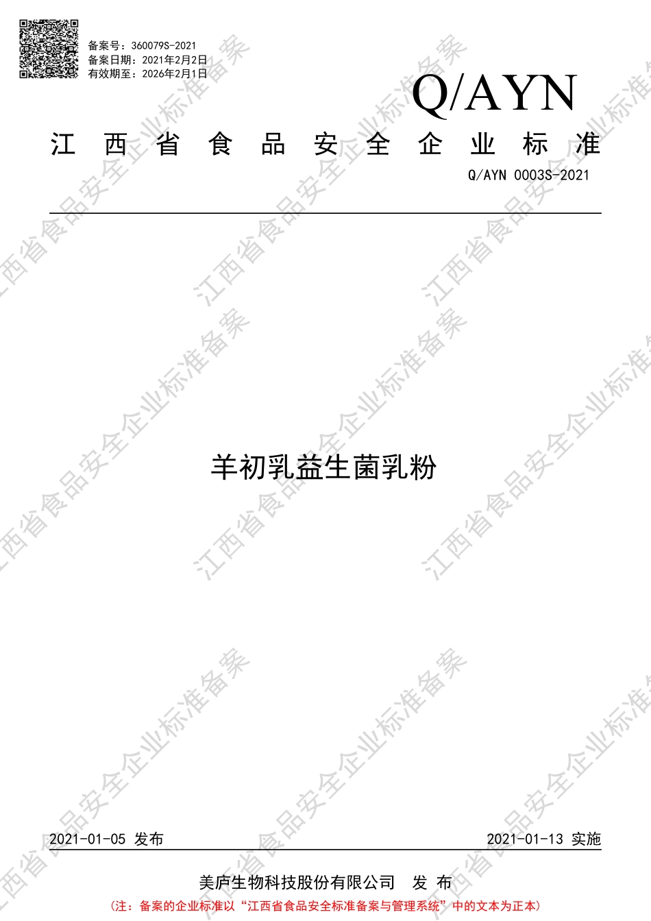 QAYN0003S-2021羊初乳益生菌乳粉企业标准.pdf_第1页