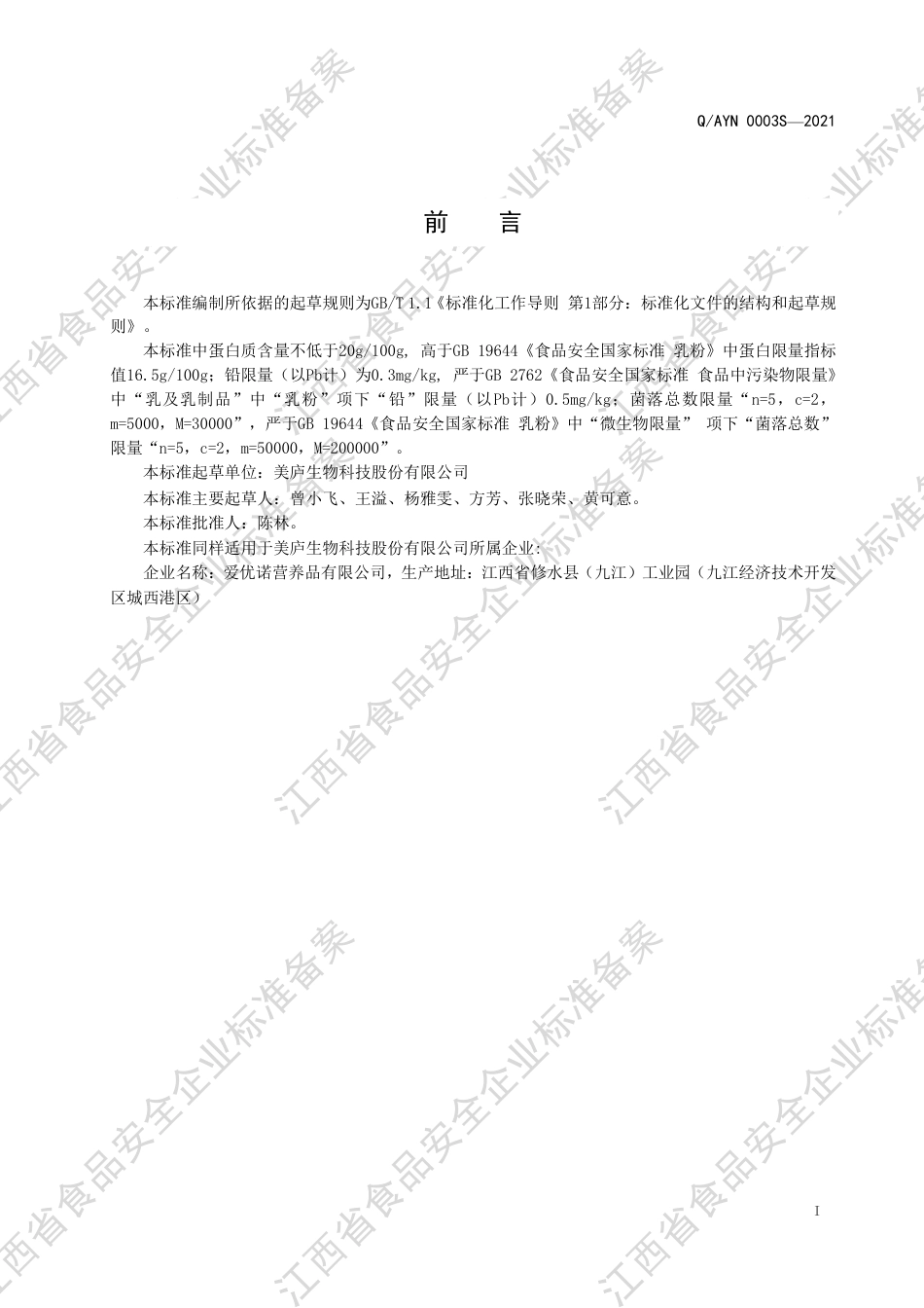 QAYN0003S-2021羊初乳益生菌乳粉企业标准.pdf_第2页