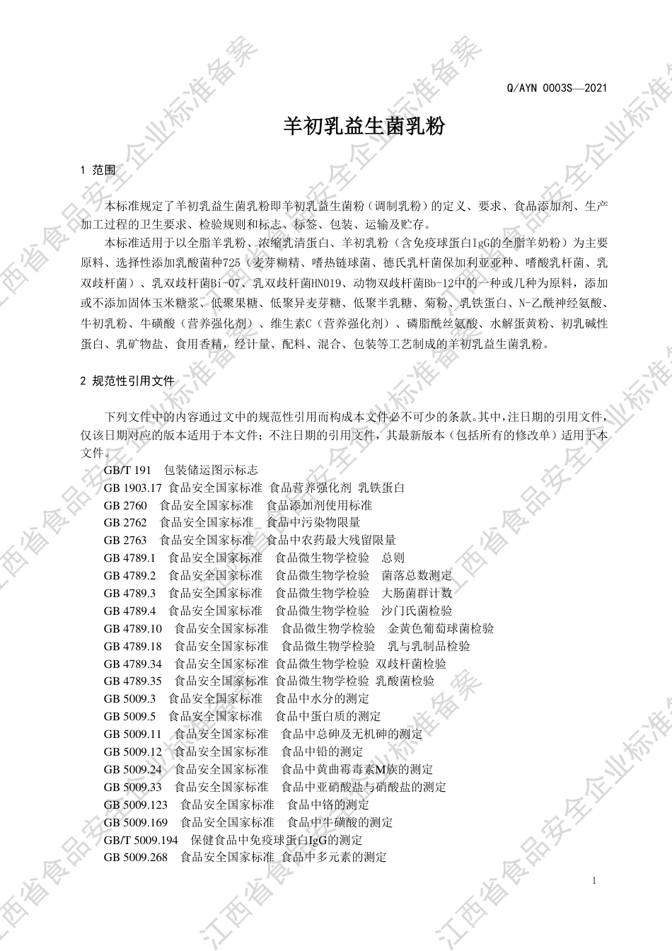 QAYN0003S-2021羊初乳益生菌乳粉企业标准.pdf_第3页