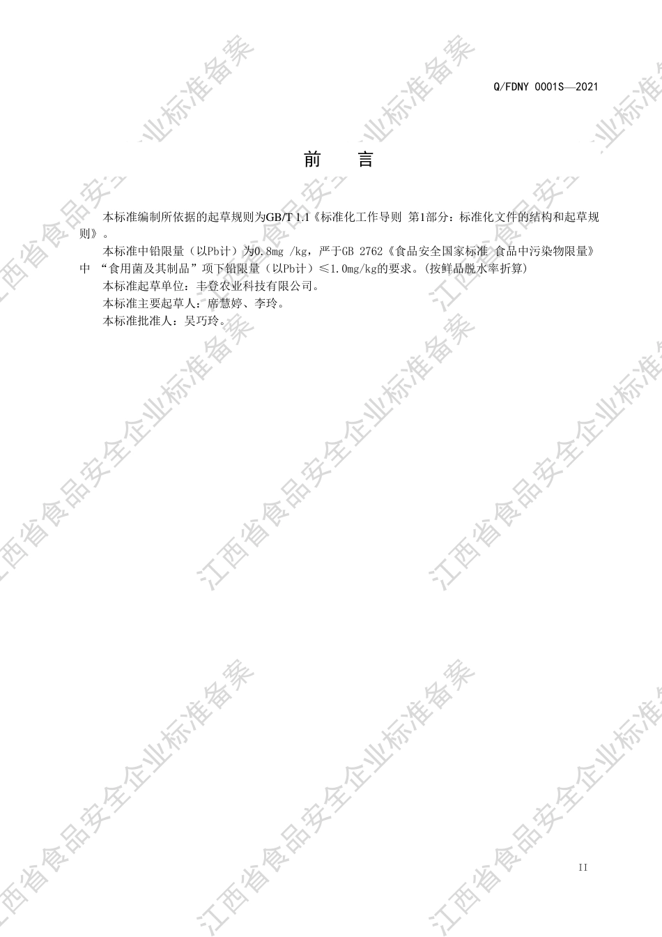 QFDNY0001S-2021干制银耳企业标准.pdf_第3页