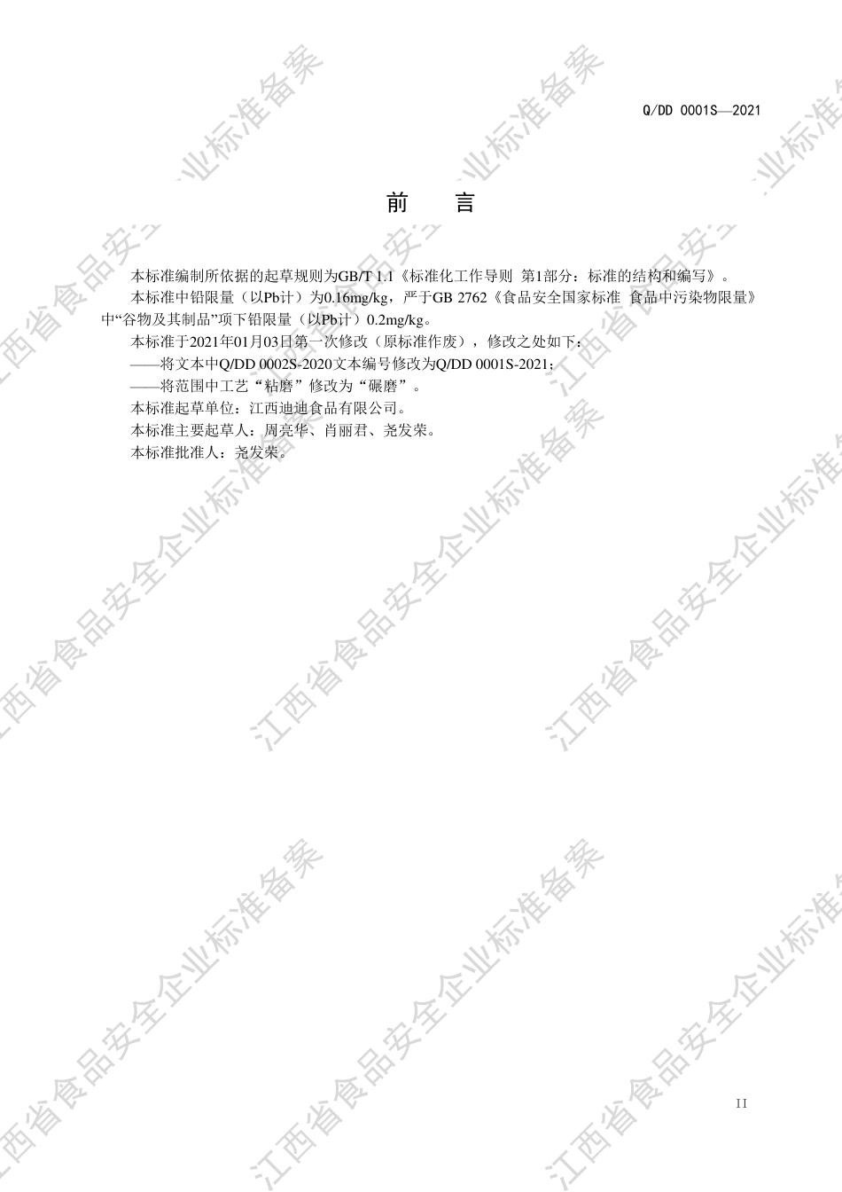 QDD0001S-2021糯（粘）米粉企业标准.pdf_第3页