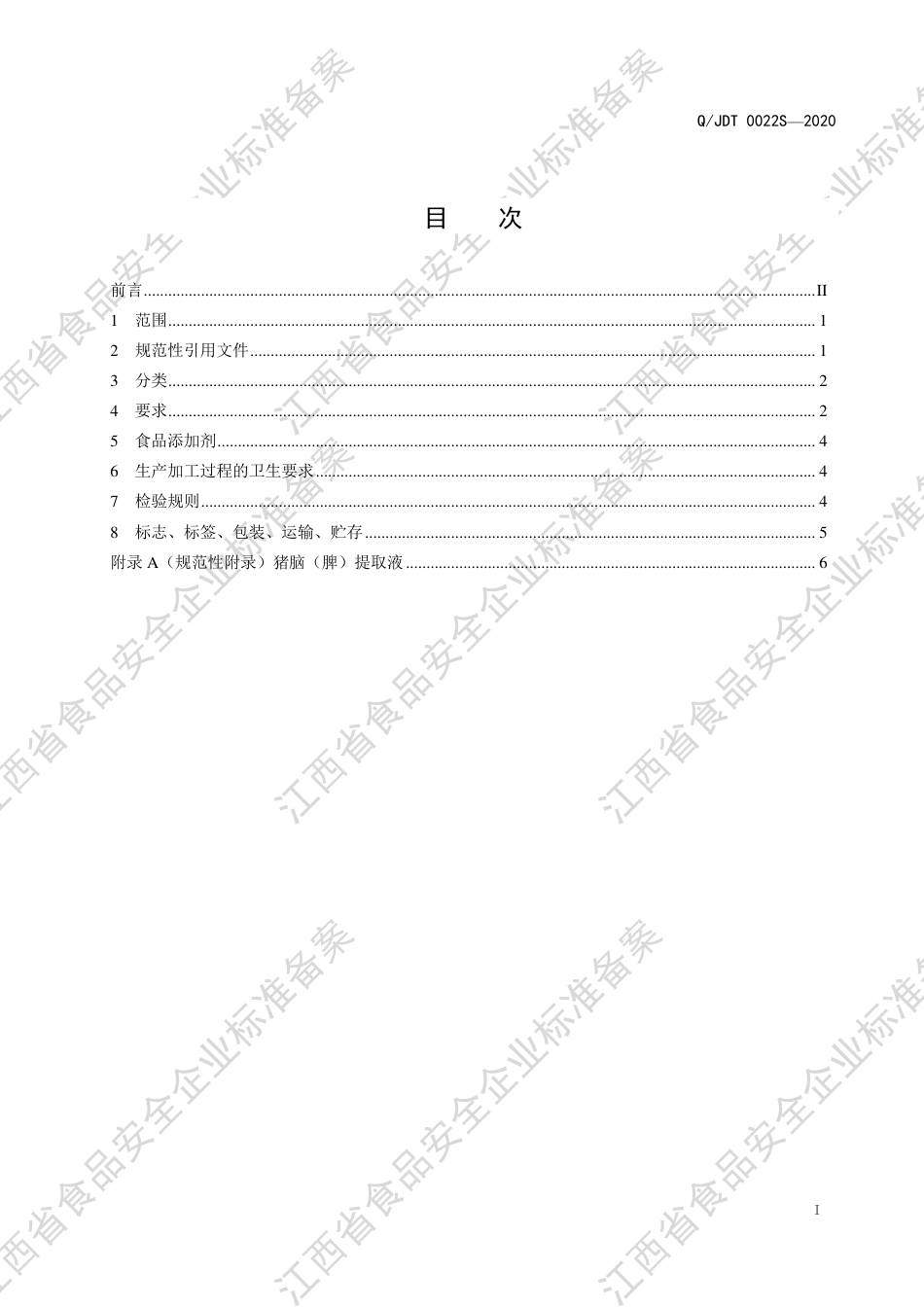 QJDT 0022 S-2020 植物饮料企业标准.pdf_第2页