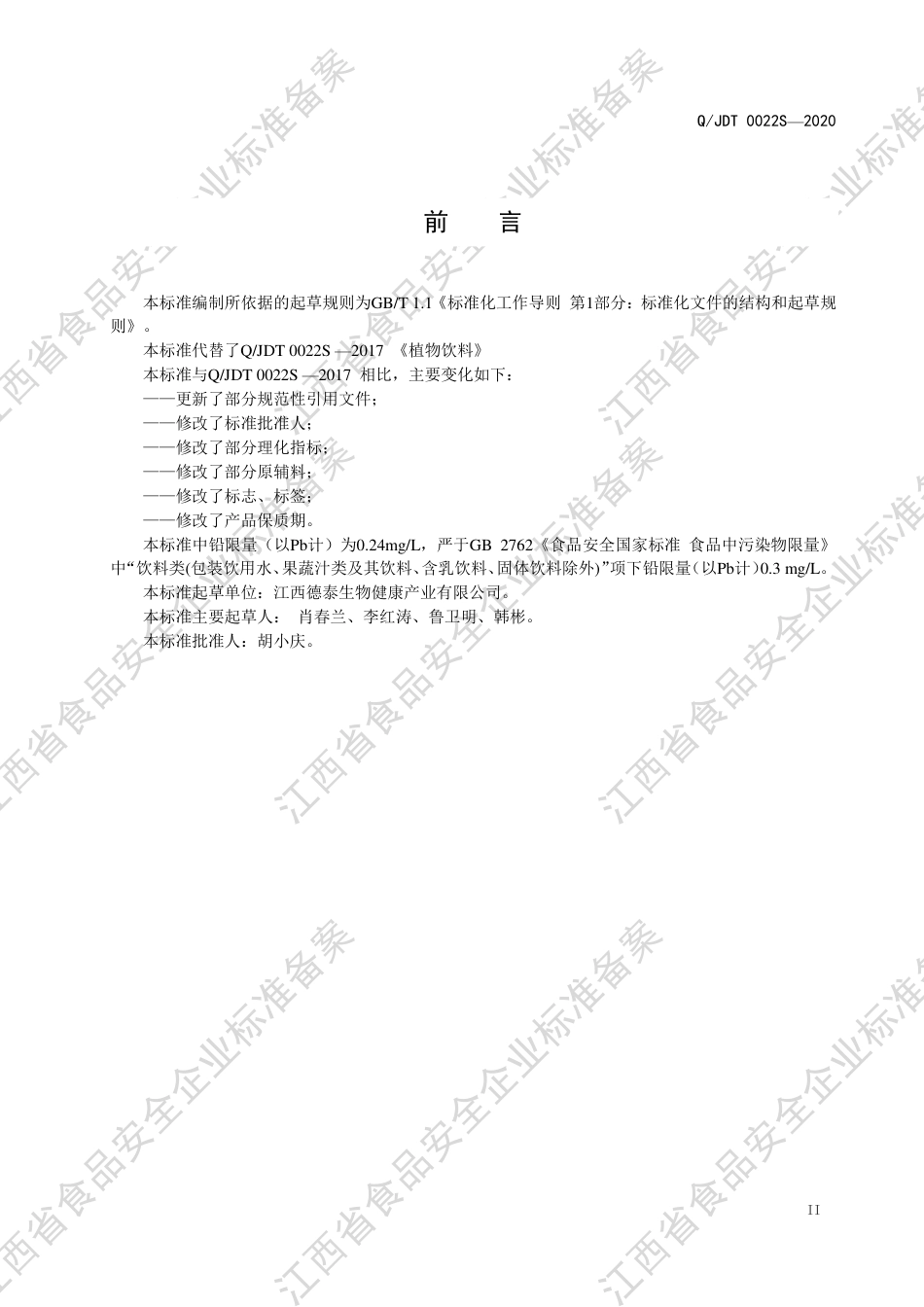 QJDT 0022 S-2020 植物饮料企业标准.pdf_第3页