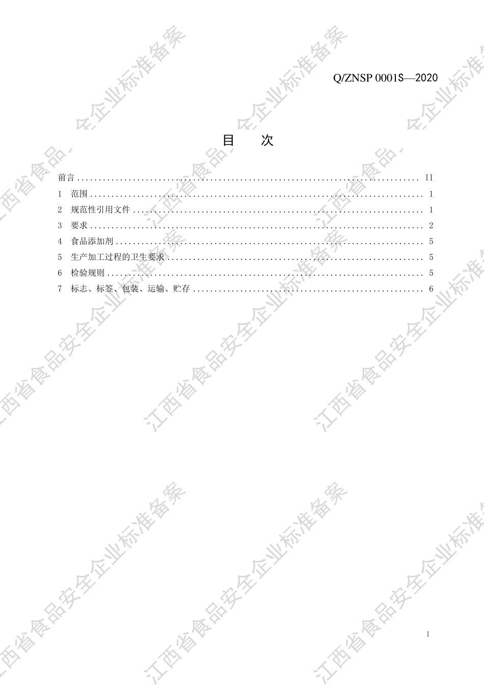 QZNSP 0001 S-2020 调味面制品企业标准.pdf_第2页