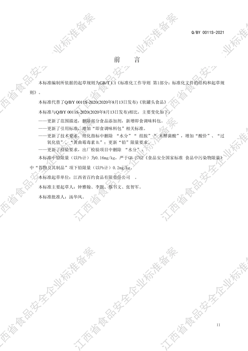 QBY0011S-2021方便食品企业标准.pdf_第3页