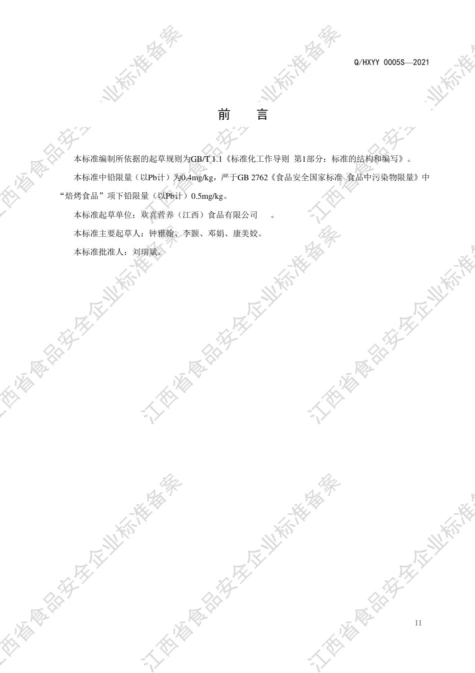 QHXYY0005S-2021热加工糕点企业标准.pdf_第3页