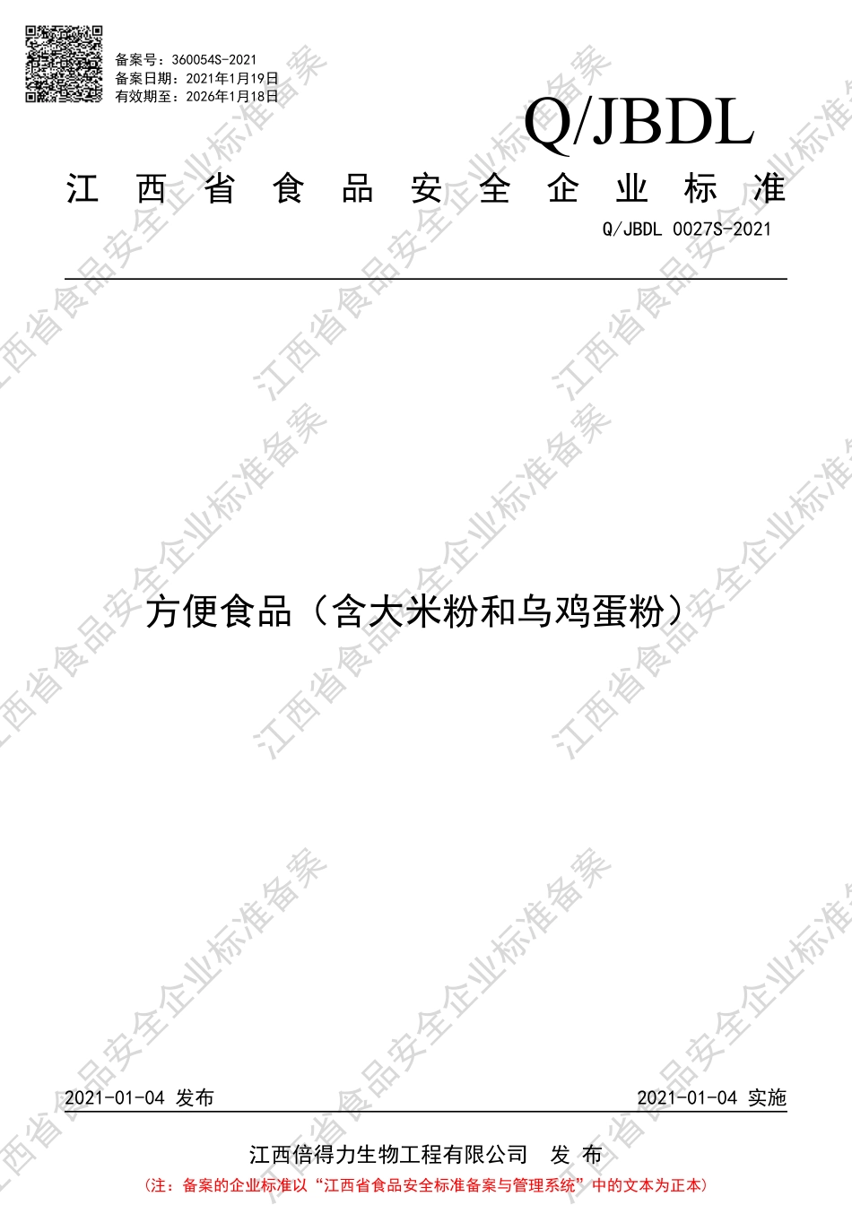 QJBDL0027S-2021方便食品（含大米粉和乌鸡蛋粉）企业标准.pdf_第1页