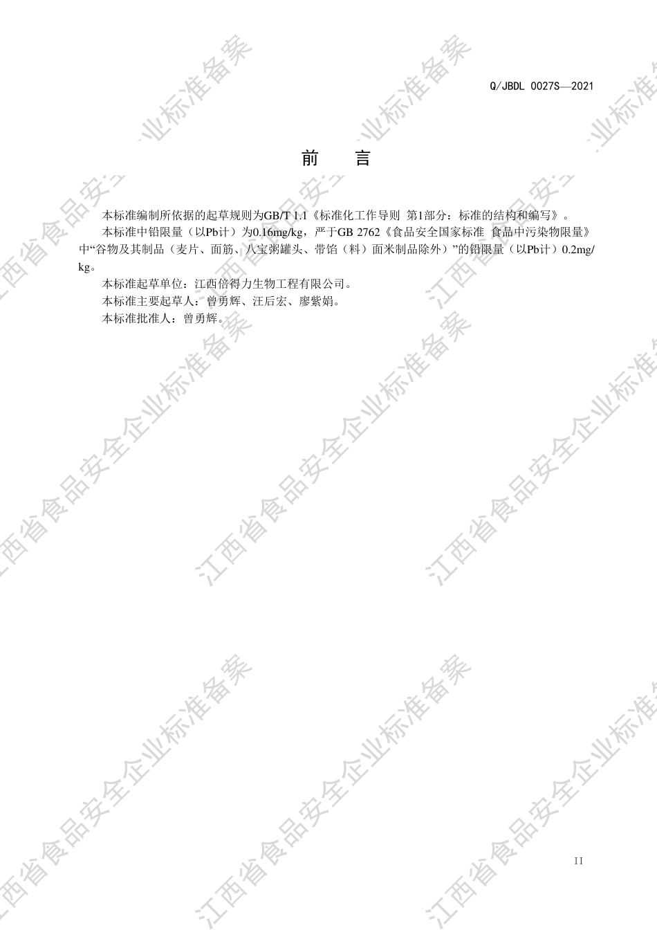 QJBDL0027S-2021方便食品（含大米粉和乌鸡蛋粉）企业标准.pdf_第3页