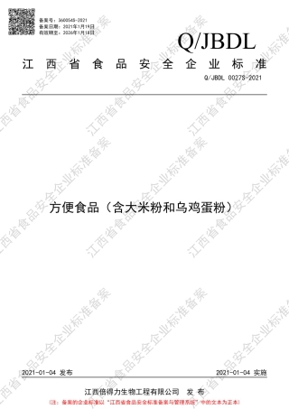 QJBDL0027S-2021方便食品（含大米粉和乌鸡蛋粉）企业标准.pdf