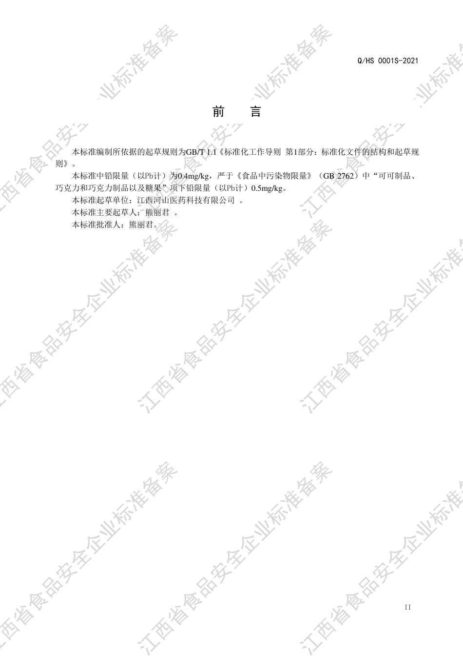 QHS0001S-2021茯苓压片糖果企业标准.pdf_第3页