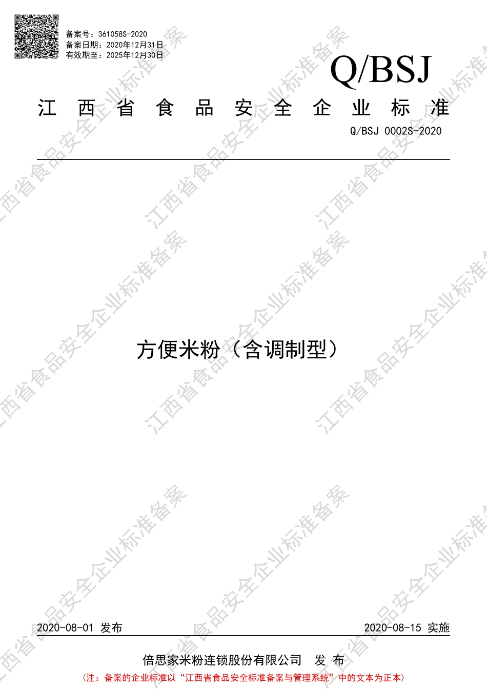 QBSJ 0002 S-2020 方便米粉（含调制型）企业标准.pdf_第1页