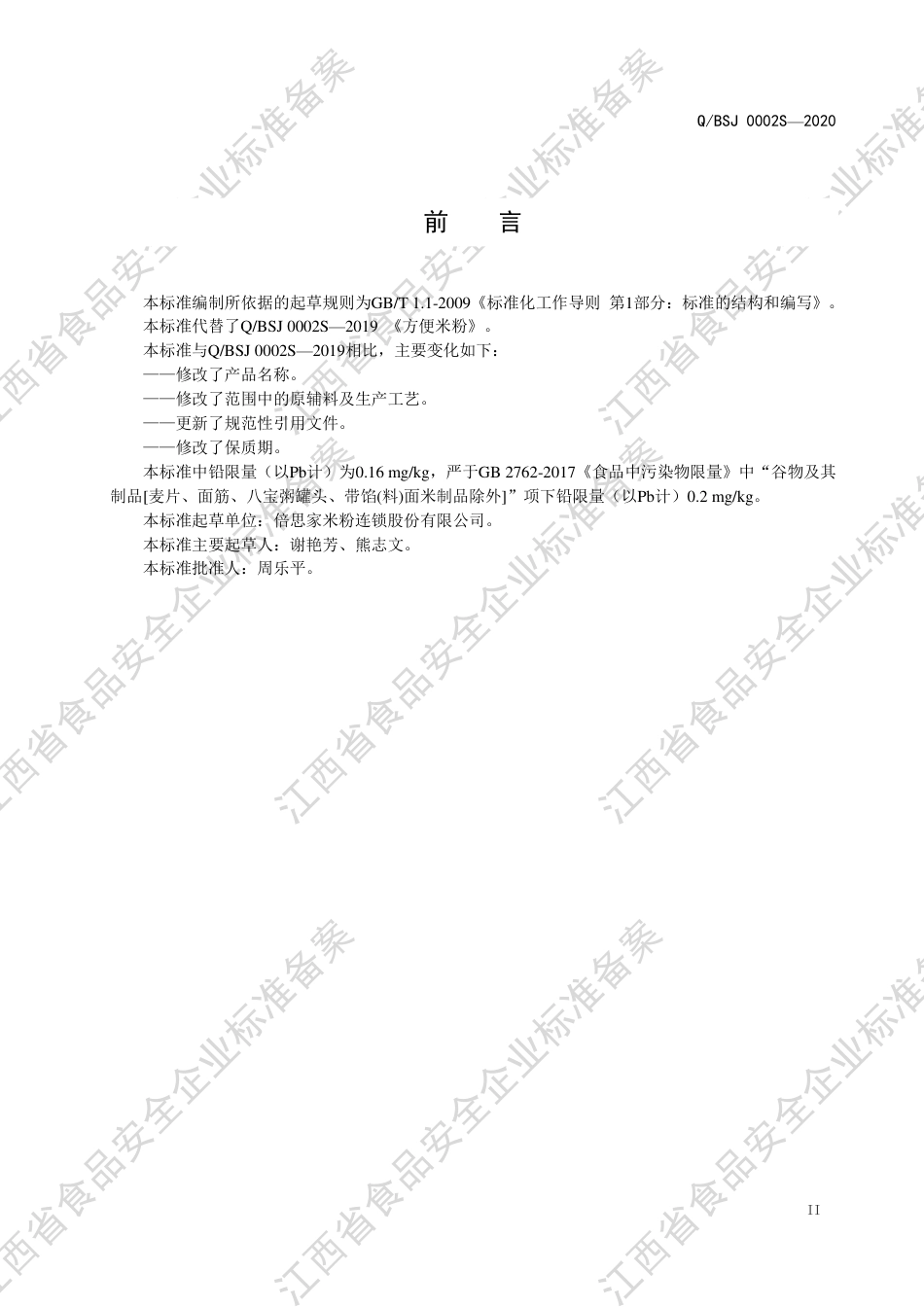 QBSJ 0002 S-2020 方便米粉（含调制型）企业标准.pdf_第3页