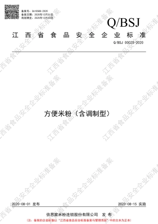 QBSJ 0002 S-2020 方便米粉（含调制型）企业标准.pdf
