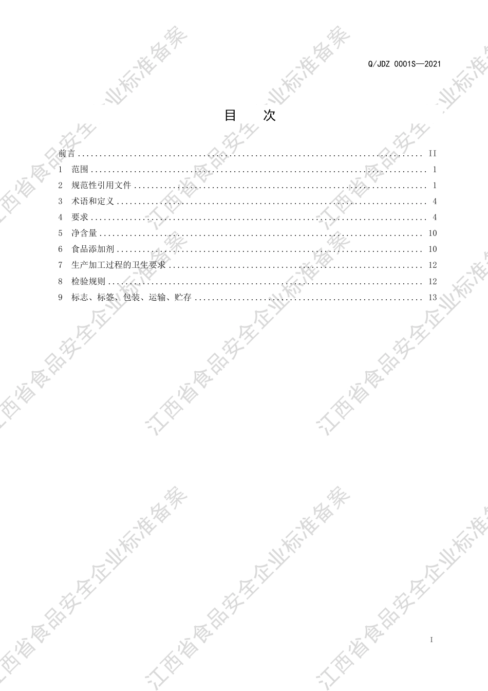 QJDZ0001S-2021半固态调味料企业标准.pdf_第2页