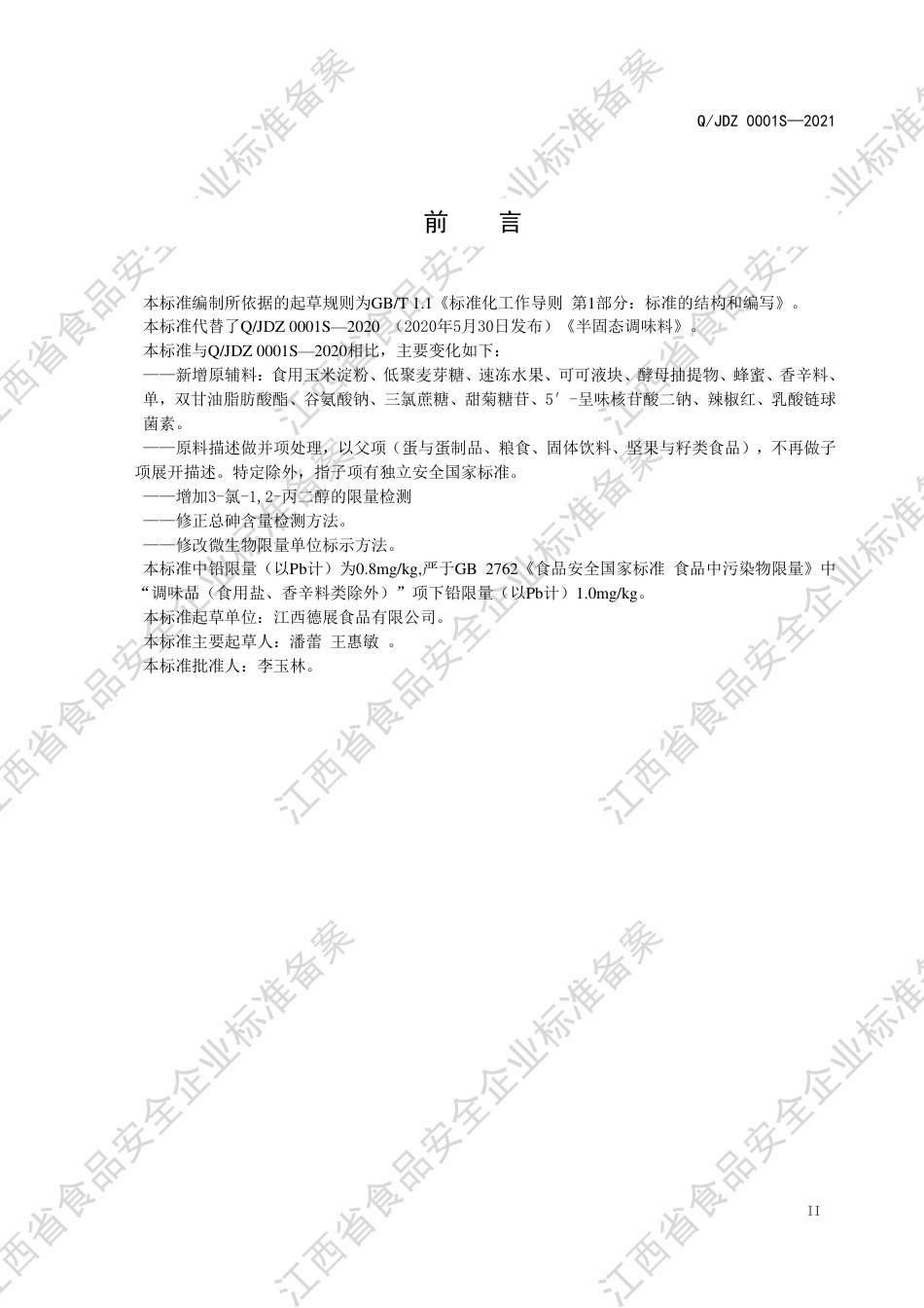 QJDZ0001S-2021半固态调味料企业标准.pdf_第3页
