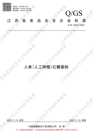QGS 0001 S-2020 人参(人工种植)红糖姜粉企业标准.pdf