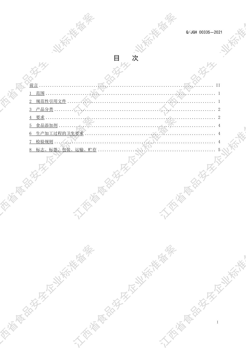 QJGH0033S-2021调制蜂蜜膏企业标准.pdf_第2页