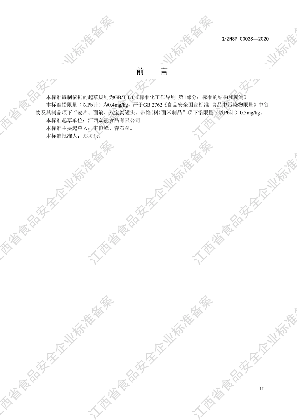 QZNSP 0002 S-2020 面筋制品企业标准.pdf_第3页