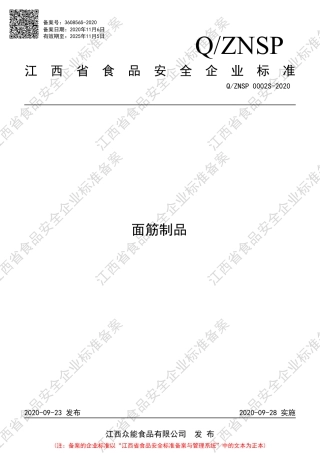 QZNSP 0002 S-2020 面筋制品企业标准.pdf