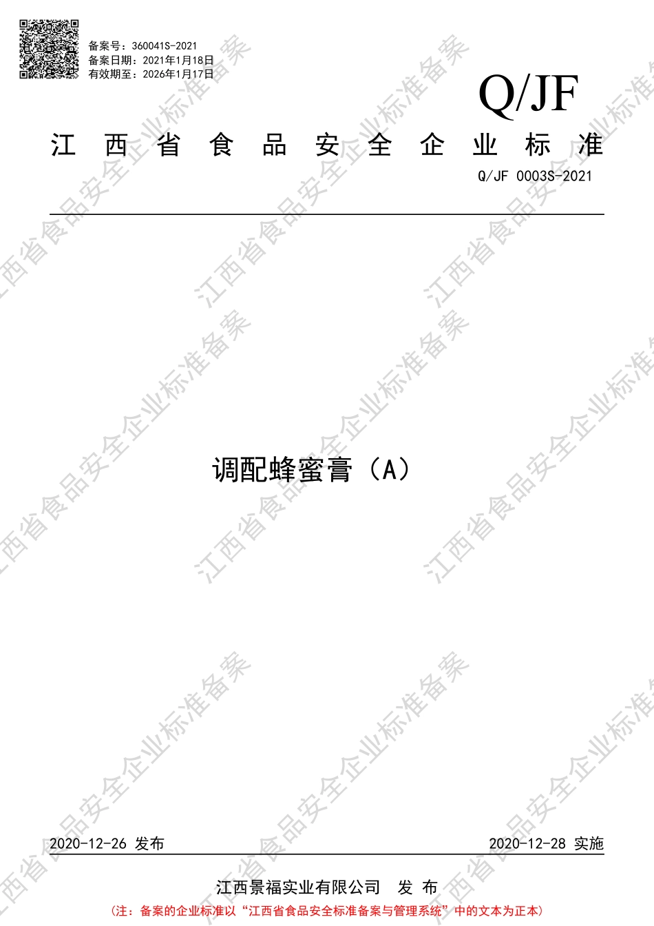 QJF0003S-2021调配蜂蜜膏（A）企业标准.pdf_第1页