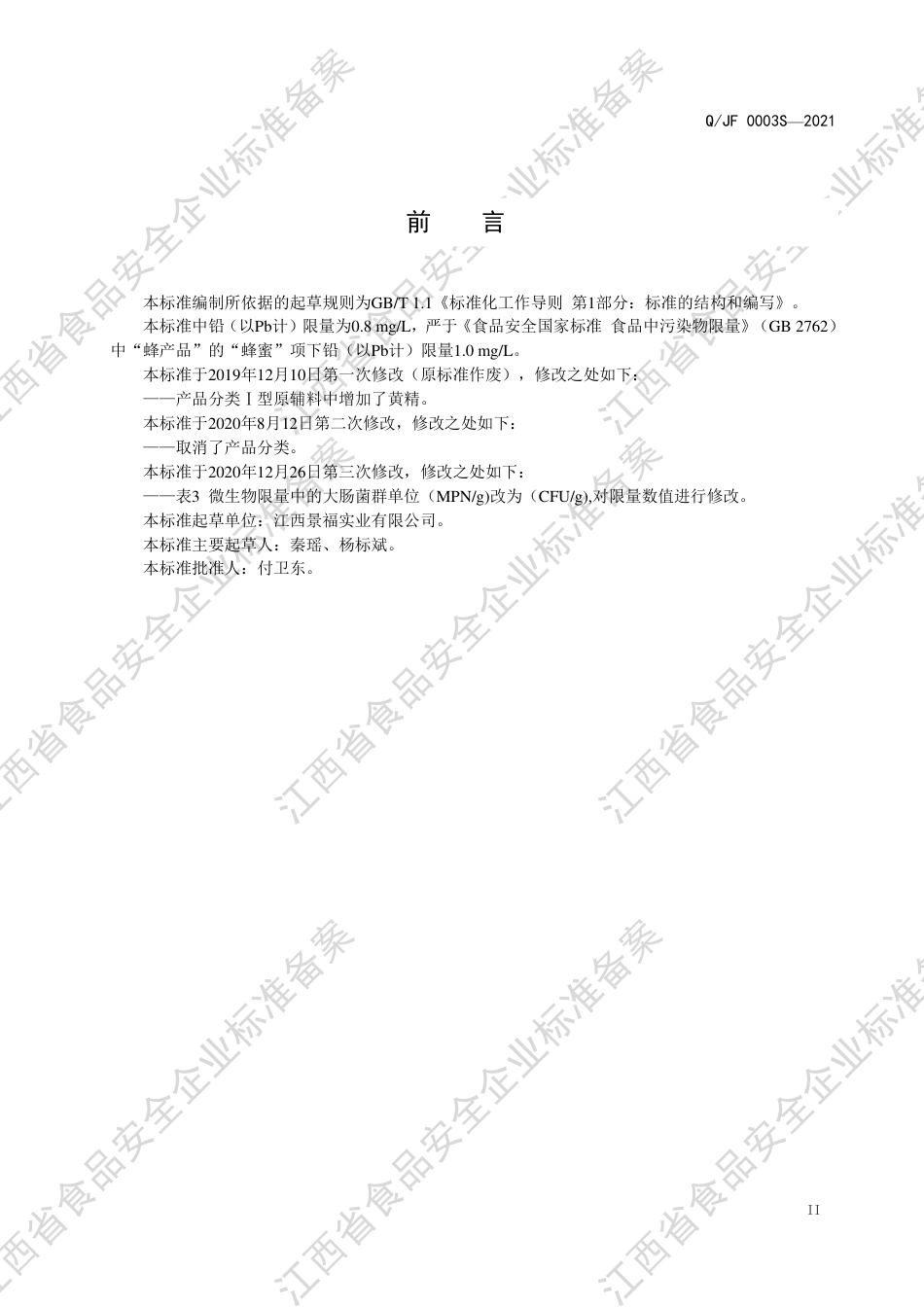 QJF0003S-2021调配蜂蜜膏（A）企业标准.pdf_第3页