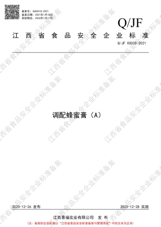 QJF0003S-2021调配蜂蜜膏（A）企业标准.pdf