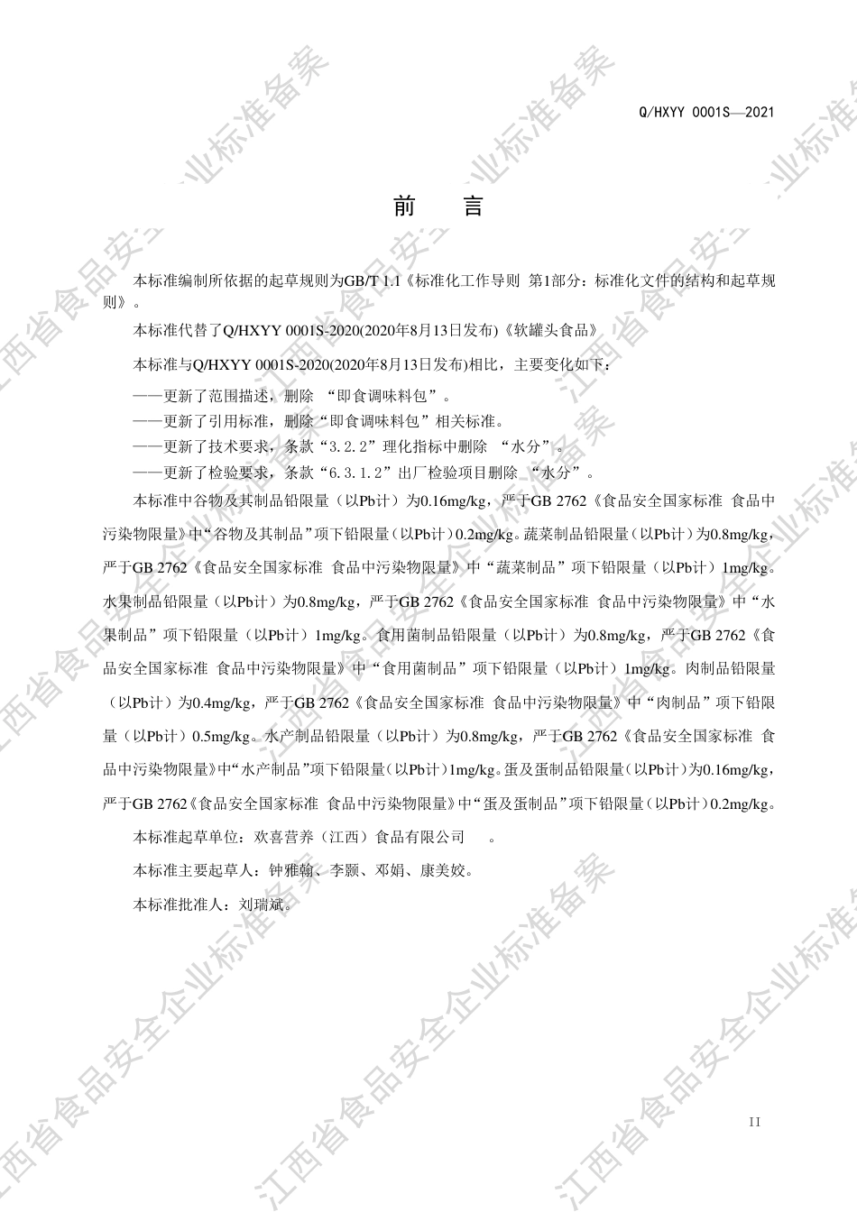 QHXYY0001S-2021软罐头食品企业标准.pdf_第3页