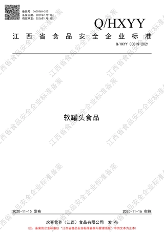 QHXYY0001S-2021软罐头食品企业标准.pdf