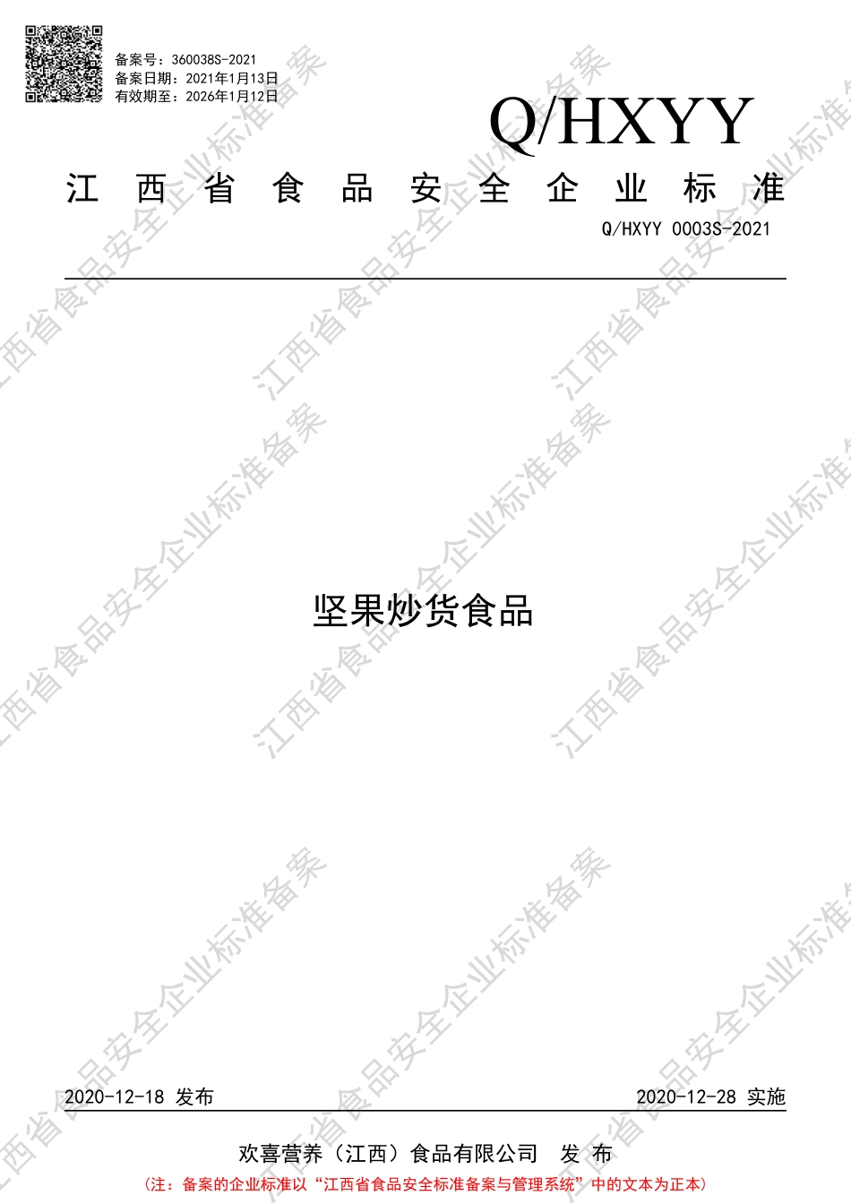 QHXYY0003S-2021坚果炒货食品企业标准.pdf_第1页