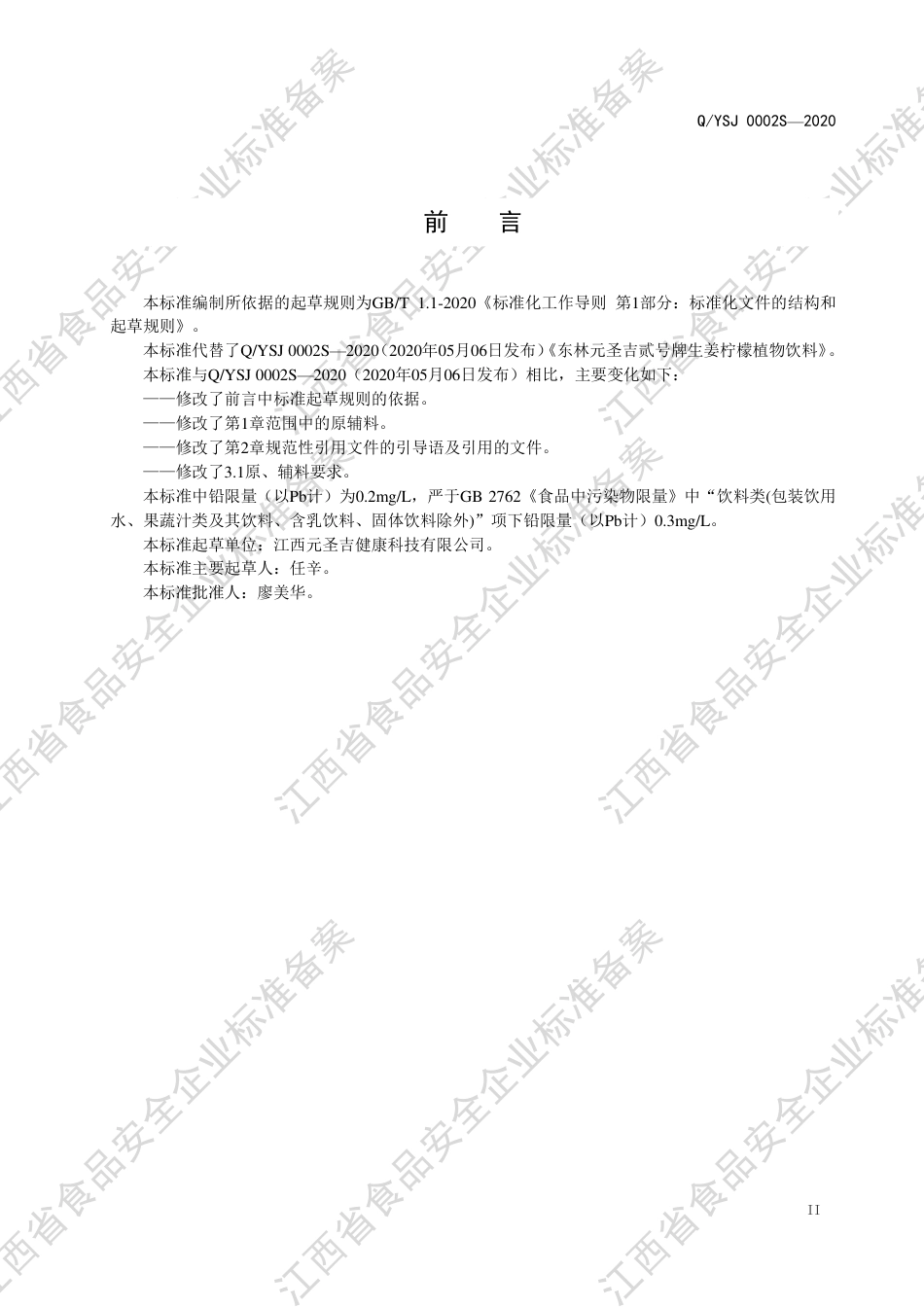 QYSJ 0002 S-2020 东林元圣吉贰号牌生姜柠檬植物饮料企业标准.pdf_第3页