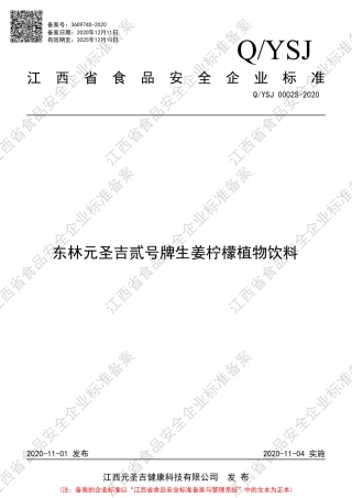 QYSJ 0002 S-2020 东林元圣吉贰号牌生姜柠檬植物饮料企业标准.pdf