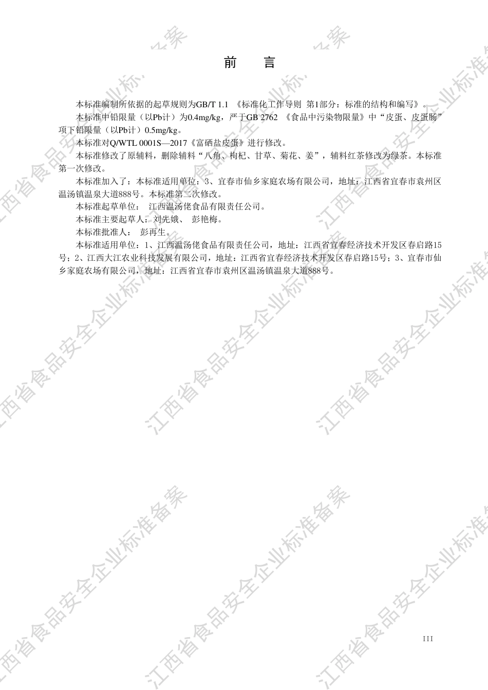 QWTL 0001 S-2020 富硒盐皮蛋企业标准.pdf_第3页