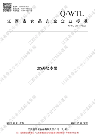 QWTL 0001 S-2020 富硒盐皮蛋企业标准.pdf