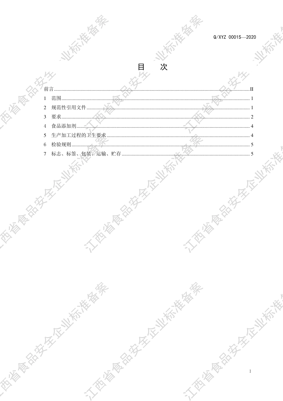 QXYZ 0001 S-2020 蒸肉粉企业标准.pdf_第2页
